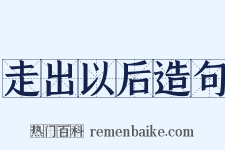 走出以后造句是什么意思的图片
